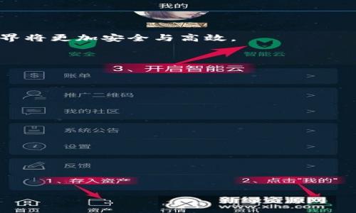   比特币现金钱包的历史与使用指南 / 

 guanjianci 比特币现金, 钱包, 加密货币, 区块链 /guanjianci 

## 内容主体大纲

1. **引言**
   - 比特币现金（BCH）简介
   - 发展背景与重要性

2. **比特币现金的起源**
   - 比特币现金的分叉历史
   - 与比特币的比较

3. **最早支持比特币现金的钱包**
   - 比特币核心钱包（Bitcoin Core）
   - Electron Cash
   -其他早期钱包

4. **如何选择合适的钱包**
   - 钱包类型的概述
   - 安全性与易用性
   - 支持的平台

5. **创建与使用比特币现金钱包**
   - 安装和设置钱包的步骤
   - 备份与恢复
   - 进行交易的流程

6. **比特币现金钱包的安全措施**
   - 私钥和公钥的理解
   - 二步验证与冷钱包
   - 恶意软件与网络安全

7. **比特币现金的未来发展方向**
   - 发展现状与挑战
   - 市场接受度与应用场景
   - 技术进步与社区支持

8. **结论**
   - 比特币现金的价值与前景
   - 用户如何更好地利用BCH钱包

## 内容

### 引言

比特币现金（BCH）作为一种新的加密货币，起源于比特币（BTC）的激烈争论与分叉，在2017年的8月1日正式诞生。其目的是为了改善比特币在交易速度和手续费方面的限制，使其更适合日常交易。在这个数字货币的浪潮中，钱包作为存储和管理加密货币的重要工具，其重要性不言而喻。本文将探讨比特币现金的起源，最早支持BCH的钱包，以及如何使用这些钱包进行安全有效的交易。

### 比特币现金的起源

比特币现金的创建是为了应对比特币网络在交易处理上的瓶颈问题。比特币的区块大小限制为1MB，这意味着每秒只能处理少量交易。随着比特币的逐渐普及，这一限制导致了网络拥堵和交易手续费的疯狂上涨。在2017年，社区内部围绕这一问题展开了激烈的讨论，最终选择了通过硬分叉的方式创建比特币现金，允许更大的区块大小（8MB起步）来提高网络的交易能力。

与比特币相比，比特币现金的首要目标是成为一种更易于使用的现金替代品，使得小额支付变得更加高效和经济。虽然加密货币市场依旧面临许多挑战，但比特币现金作为一种高效、快速的支付方式，渐渐被更多商家和用户所接受。

### 最早支持比特币现金的钱包

在比特币现金刚刚推出时，钱包的选择相对有限。然而，随着BCH的逐渐普及，许多钱包开始支持这颗新的加密货币。以下是一些最早支持比特币现金的钱包：

#### 比特币核心钱包（Bitcoin Core）

比特币核心钱包是最早的比特币钱包之一，尽管在比特币现金出现时并没有立即支持BCH，但其基础架构后续也逐渐向BCH开放。这款钱包的优点在于其安全性和稳定性，且用户可以完全控制其私钥。

#### Electron Cash

Electron Cash是一款专为比特币现金设计的钱包，首次推出时就支持BCH交易。该钱包界面友好，使用方便，适合新手用户。它采用轻量化的设计，无需下载完整的区块链，极大地提高了钱包的使用效率。

#### 其他早期钱包

此外，还有如Coinomi、Jaxx等多跨区块链钱包在BCH推出初期也很快支持了比特币现金。这些钱包不仅支持多种加密货币，而且提供了用户友好的界面，方便用户进行存储和交易。

### 如何选择合适的钱包

选择合适的钱包是每位加密货币用户必须面对的一个重要课题。钱包的选择不仅影响使用体验，也直接关系到资金的安全。下面是一些选择钱包时需要考虑的因素：

#### 钱包类型的概述

一般而言，加密货币钱包可以分为热钱包（在线钱包）和冷钱包（离线钱包）。热钱包方便快捷，适合频繁交易；冷钱包安全性能高，适合长期存储。

#### 安全性与易用性

在选择钱包时，安全性和易用性是两个不可忽视的因素。用户需要了解钱包的安全性措施，如私钥管理、加密保存及恶意软件防护。同时，用户友好的界面以及易于操作的功能也很重要，特别是对于新手用户。

#### 支持的平台

如今，许多钱包提供了多种设备的支持，如桌面版、手机APP以及网页版等。用户需选择适合自己使用习惯的产品。

### 创建与使用比特币现金钱包

一旦选择了合适的钱包，接下来就是如何创建和使用这个钱包的问题。以下是一些关键步骤：

#### 安装和设置钱包的步骤

根据不同的网络环境，用户可以选择下载安装包，或在手机应用商店中下载相应的钱包APP。安装完成后，用户需按照步骤进行初始设置，通常包括创建新账户、设置密码及风险提醒等。

#### 备份与恢复

钱包的备份是保障资金安全的重要措施。用户应定期备份助记词或私钥，并妥善保管。同时，要熟悉恢复钱包的流程，以备不时之需。

#### 进行交易的流程

用户可以通过钱包界面进行转账和接收比特币现金。转账时需要输入接收方地址和转账金额，确认无误后提交交易。通常需要支付一定的交易手续费，这些都是使用BCH钱包时需要了解的基础流程。

### 比特币现金钱包的安全措施

加密货币的安全性是影响其普及程度的重要因素，用户的资金安全也至关重要。以下是一些提高比特币现金钱包安全性的措施：

#### 私钥和公钥的理解

每个加密货币钱包都与一对密钥（公钥与私钥）相对应。公钥可以作为收款地址分享，而私钥则应绝对保密，因为任何持有私钥的人都可以控制与之对应的钱包资金。

#### 二步验证与冷钱包

许多钱包还支持二步验证，这是一种额外的安全措施，可以有效阻止未经授权的访问。此外，冷钱包如硬件钱包是将私钥存储在离线设备，增强安全的极好选择。

#### 恶意软件与网络安全

网络安全是使用加密货币钱包时的又一重要考量。用户应定期更新安全软件，并警惕各种恶意链接，不要在公共Wi-Fi环境下进行交易。

### 比特币现金的未来发展方向

比特币现金在市场上的地位不断变化，未来的发展方向也备受关注。以下是几个关键领域：

#### 发展现状与挑战

尽管比特币现金在市场上取得了一定的地位，但其仍面临许多挑战，特别是与比特币的竞争和技术架构的完善等问题。

#### 市场接受度与应用场景

比特币现金未来的发展也与市场的接受度及实际应用场景密切相关。越来越多的商家开始接受BCH作为支付方式，将为其带来更多的发展机会。

#### 技术进步与社区支持

技术的不断进步也是比特币现金发展的关键要素，积极的社区支持将为其提供持久的动力。

### 结论

总体来说，比特币现金作为一种具有发展潜力的数字货币，其相关钱包的使用与管理是每位用户都应该重视的问题。通过选择合适的钱包和采取必要的安全措施，加密货币的世界将更加安全与高效。

## 相关问题

#### 1. 比特币现金与比特币有什么区别？

#### 2. 如何安全地存储比特币现金？

#### 3. 如何选择适合我的比特币现金钱包？

#### 4. 如何备份和恢复我的比特币现金钱包？

#### 5. 比特币现金的交易手续费如何计算？

#### 6. 比特币现金的未来发展趋势是什么样的？ 

接下来，我将逐个问题进行详细介绍，每个问题将约600字。