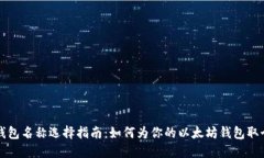 以太坊钱包名称选择指南