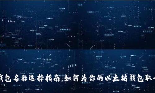 以太坊钱包名称选择指南：如何为你的以太坊钱包取个好名字