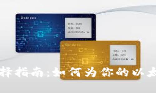 以太坊钱包名称选择指南：如何为你的以太坊钱包取个好名字