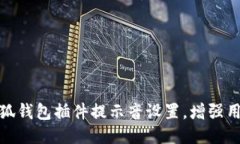 如何小狐钱包插件提示音