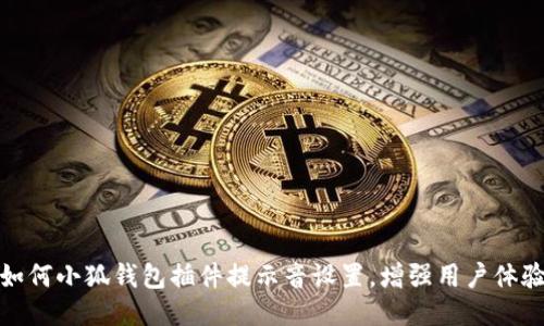 如何小狐钱包插件提示音设置，增强用户体验
