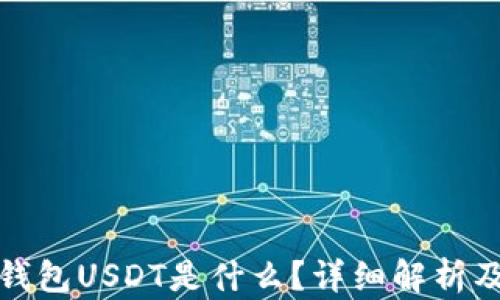 
加密货币钱包USDT是什么？详细解析及使用指南