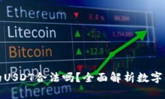 TP钱包中的USDT合法吗？全