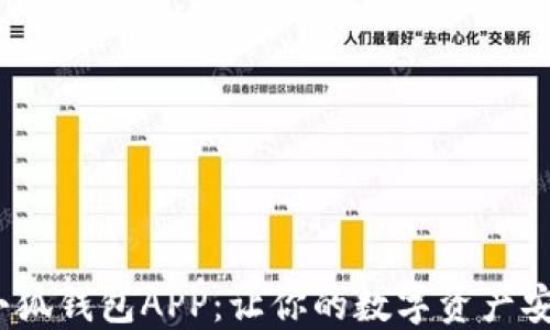 
MetaMask小狐钱包APP：让你的数字资产安全、方便管理