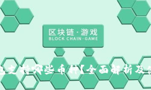小狐钱包支持哪些币种？全面解析及使用指南