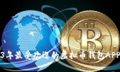 2023年最受欢迎的虚拟币钱