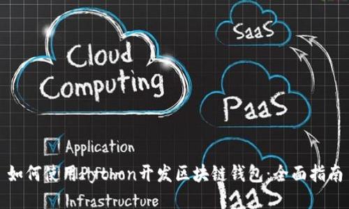 如何使用Python开发区块链钱包：全面指南