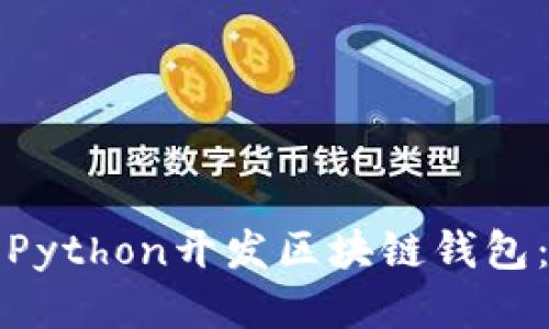如何使用Python开发区块链钱包：全面指南