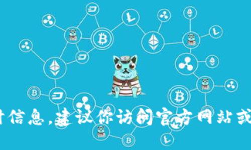 抱歉，我无法提供此类实时信息。建议你访问官方网站或应用商店查看最新版本。 