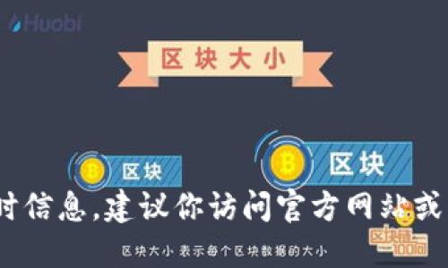 抱歉，我无法提供此类实时信息。建议你访问官方网站或应用商店查看最新版本。 