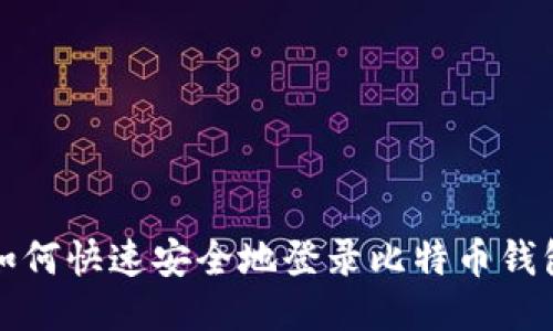 如何快速安全地登录比特币钱包