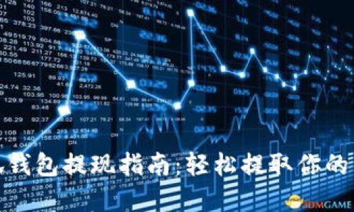 小狐钱包提现指南：轻松提取你的资金