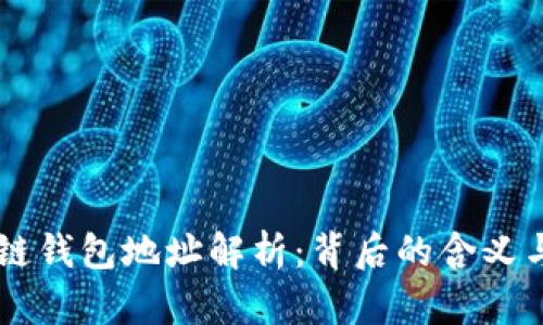 区块链钱包地址解析：背后的含义与应用