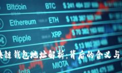 区块链钱包地址解析：背