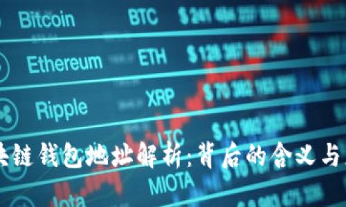 区块链钱包地址解析：背后的含义与应用