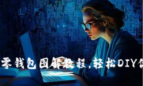 巧手制作：小狐零钱包图解教程，轻松DIY你的个性零钱包