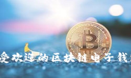 2023年最受欢迎的区块链电子钱包平台推荐