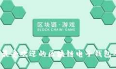 2023年最受欢迎的区块链电