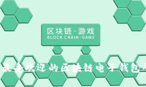 2023年最受欢迎的区块链电子钱包平台推荐