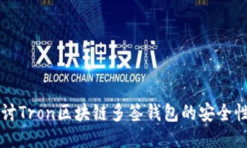 深入探讨Tron区块链多签钱包的安全性与应用