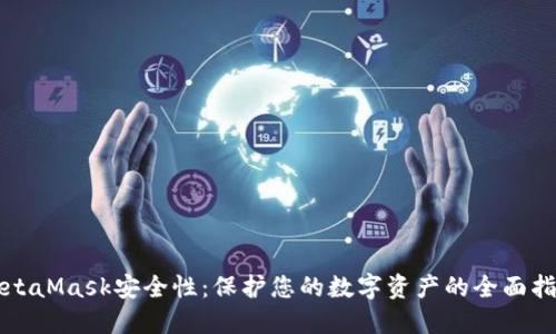 MetaMask安全性：保护您的数字资产的全面指南