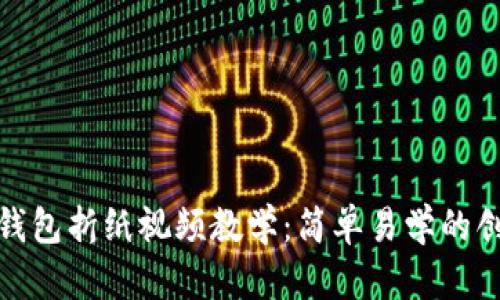 : 小狐钱包折纸视频教学：简单易学的创意手工