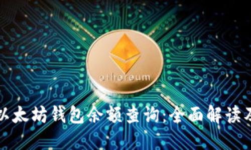 谷歌支持以太坊钱包余额查询：全面解读及使用指南