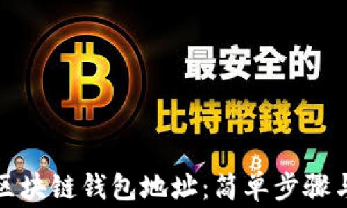 
如何修改区块链钱包地址：简单步骤与注意事项