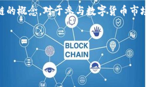 钱包和区块链是两个在数字货币和分布式账本技术中非常重要的概念。下面是“钱包区块链”的简要解释。

### 钱包区块链的定义

钱包区块链是指用于存储和管理数字资产（如比特币、以太坊等）的一种工具，通常与区块链技术密切相关。简单来说，区块链是一种去中心化的数据库技术，而钱包则是一个用户与区块链交互的界面或工具。用户可以通过钱包发送、接收、存储数字货币，而区块链则负责记录所有的交易数据。

### 钱包的类型

在钱包区块链的环境中，钱包主要分为以下几种类型：

1. **热钱包**：这种钱包通常在线，用户可以随时访问，适合频繁交易。
2. **冷钱包**：冷钱包是离线存储的，安全性更高，适合长期存储资产。
3. **软件钱包**：这类钱包是通过程序或应用提供的，可以为用户提供便利。
4. **硬件钱包**：物理设备，通常被认为是最安全的存储方式。
5. **纸钱包**：将私钥和公钥打印在纸上，完全离线，安全但不便于操作。

### 区块链的特性

区块链的特点让它在钱包管理和数字资产交易方面具有独特优势，包括：

1. **去中心化**：没有单一的控制机构，避免了中心化风险。
2. **透明性**：所有交易都可以公开核查，增强了信任。
3. **安全性**：通过加密技术确保数据的安全，防止篡改。
4. **匿名性**：交易双方的身份可以匿名，保护用户隐私。

### 钱包与区块链的交互

钱包通过生成和管理私钥与公钥来进行操作。用户可以使用私钥证明自己对某个地址的控制权，并通过钱包发送交易到区块链网络。区块链网络验证该交易后，记录下新的状态。

### 钱包区块链的应用场景

随着数字资产的不断发展，钱包区块链的应用场景也越来越广泛，例如：

1. **数字货币交易**：用户可以通过钱包方便地进行数字货币的买卖。
2. **智能合约**：一些钱包允许用户直接与智能合约交互。
3. **资产管理**：通过钱包，用户可以管理不同种类的数字资产。

### 总结

钱包与区块链是数字货币生态系统中的核心组成部分，它们的结合为人们提供了一个安全、透明的资产管理方式。理解钱包区块链的概念，对于参与数字货币市场的投资者和用户来说，至关重要。

---

如果你对“钱包区块链”有更具体的问题，或者需要进一步的了解，请告诉我！