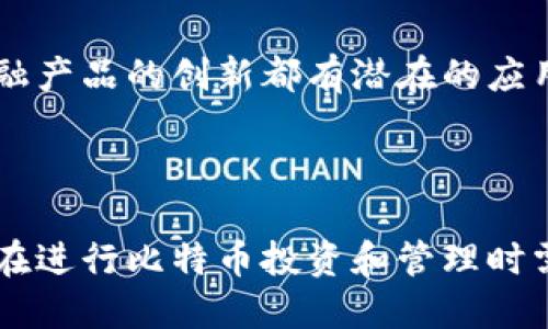 jiaoti比特币钱包仪表板深入解析：了解您的数字资产管理/jiaoti
比特币钱包, 电子货币, 数字资产管理, 加密货币/guanjianci

## 内容大纲

1. **什么是比特币钱包仪表板**
   - 定义和功能
   - 与传统金融工具的比较

2. **比特币钱包仪表板的组成部分**
   - 账户余额
   - 交易历史
   - 市场动态
   - 安全设置

3. **为什么使用比特币钱包仪表板**
   - 便捷性
   - 数据可视化
   - 实时更新

4. **如何选择适合自己的比特币钱包**
   - 安全性
   - 用户体验
   - 功能对比

5. **比特币钱包使用中的常见问题**
   - 钱包丢失了怎么办？
   - 如何恢复丢失的比特币？
   - 钱包安全的最佳实践是什么？

6. **未来的比特币钱包仪表板趋势**
   - 技术发展
   - 用户需求变化
   - 可能的市场影响

## 第1部分：什么是比特币钱包仪表板

定义和功能
比特币钱包仪表板是一个用户界面，提供有关用户比特币资产的综合信息。就像我们在金融应用中查看账户余额和交易历史一样，比特币钱包仪表板允许用户实时监控他们的数字货币资产。

与传统金融工具的比较
与传统银行账户仪表板类似，比特币钱包仪表板提供了账户余额、交易记录等功能。但不同的是，它还会显示一些加密货币特有的动态，比如市场价格波动、交易费的实时更新等。

## 第2部分：比特币钱包仪表板的组成部分

账户余额
账户余额是每个用户最关心的信息之一。仪表板通常会清晰显示所有可用的比特币余额，包括未确认的交易。

交易历史
用户可以查看过去所有的交易，了解每笔交易的时间、金额以及对方地址，为用户提供透明性。

市场动态
一些高级的比特币钱包仪表板还会显示市场趋势、比特币与其他货币的汇率，以便用户做出明智的投资决策。

安全设置
钱包仪表板通常还会提供安全设置，如双重身份验证和备份选项，保障用户的资产安全。

## 第3部分：为什么使用比特币钱包仪表板

便捷性
通过仪表板，用户可以在一个平台上完成所有操作，无需在不同的钱包和交易所之间切换。

数据可视化
大多数比特币钱包仪表板都配有图表和图形，帮助用户更直观地理解资产变化。

实时更新
实时更新的市场信息能够让用户迅速反应，做好投资决策。这个功能对频繁交易的用户尤其重要。

## 第4部分：如何选择适合自己的比特币钱包

安全性
选择一个安全性高的钱包非常重要，用户应当查看钱包的安全认证和用户评价。

用户体验
用户界面的友好程度直接影响使用体验，简洁的设计和易于导航的布局非常重要。

功能对比
不同的钱包提供的功能不尽相同，用户应根据自己的需求选择适合的类型，比如是否需要集成交易所功能等。

## 第5部分：比特币钱包使用中的常见问题

钱包丢失了怎么办？
如果用户丢失了钱包，首先要确认是否有备份。如果没有，可以尝试找回设备，并联系钱包服务商进行恢复。

如何恢复丢失的比特币？
恢复比特币的关键在于私钥的保管。只要私钥安全，用户可以将其导入其他钱包，寻求找回丢失的比特币。

钱包安全的最佳实践是什么？
在使用比特币钱包时，使用强密码、定期备份以及启用双重身份验证是保护资产安全的最佳实践。

## 第6部分：未来的比特币钱包仪表板趋势

技术发展
随着区块链技术的发展，钱包仪表板将在安全性和用户体验上不断创新。例如，分布式存储和更复杂的加密方法可能会成为主流。

用户需求变化
随着更多用户进入加密货币市场，他们对于更加友好的用户界面和多功能整合的需求将逐渐增加。

可能的市场影响
未来比特币钱包的普及可能会对传统金融市场产生影响，推动整体金融科技的发展。

## 结论
比特币钱包仪表板是数字资产管理的便捷工具，它不仅提供账户信息的透明性，还能帮助用户做出更明智的投资决策。了解其组成部分、如何选择以及常见问题，将有助于提升您的加密货币使用体验。

接下来分别详细介绍6个相关问题，每个问题独立展开600字。

## 问题1：钱包丢失了怎么办？

问题背景
比特币钱包丢失是许多用户在数字资产管理过程中的一个常见问题，特别是对于新手用户而言，缺乏经验容易导致这样的情况发生。

应急措施
若钱包丢失，第一步是确认是否有钱包的备份。许多比特币钱包在创建时会生成一个助记词或恢复种子，用户可以借此恢复他们的资产。如果没有备份，这一过程将变得复杂。

找回设备
如果丢失的是存储钱包的设备，尝试找回设备是一个可行的方案。可以通过联系手机运营商、网络服务提供商等来追踪。

联系钱包服务商
如果钱存在云端钱包中，可以尝试联系钱包的客服进行定位或找回。要准备好个人信息以确认您的身份。

防范措施
为防止钱包丢失，用户应考虑定期备份并将其存储在安全的地方。此外，书写助记词时，要避免数字传输，最好用纸质记录并妥善保存。

## 问题2：如何恢复丢失的比特币？

背景介绍
丢失比特币的原因可能有很多，如设备损坏、丢失私钥等。了解如何通过私钥恢复资产是每个比特币用户都需掌握的技巧。

私钥的重要性
比特币的所有权是由私钥控制的，只要您拥有私钥，就能证明你是这笔比特币的合法拥有者。因此，私钥的保存至关重要。

恢复步骤
恢复丢失的比特币通常有以下几步：首先，找到存储私钥的地方，将其导入任何支持比特币的其他钱包中；其次，确认导入成功后，可以看到账户余额。如果私钥丢失，状态将会复杂。

专业工具的应用
在某些情况下，专业的数据恢复工具可以帮助用户找回私钥或助记词。用户可以寻求专家的帮助，但这一般需要支付费用。

预防措施与建议
建议用户使用硬件钱包存储比特币，并定期备份私钥和助记词。通过多重备份的方式，确保即使丢失设备也能迅速恢复。

## 问题3：钱包安全的最佳实践是什么？

引言
比特币钱包的安全性是用户最关心的问题之一，确保资产安全是持有比特币的基础。在这一部分，我们将探讨多种有效的安全实践。

使用强密码
使用复杂且难以猜测的密码是保护钱包的第一步。建议使用字母、数字和特殊符号的组合，并定期更换。

启用双重身份验证
大多数比特币钱包提供双重验证功能，开启后每次尝试登录都需要额外的验证码，增加了账户的安全性。

定期备份
定期备份钱包并将备份存储在安全、离线的位置，确保即使在设备损坏的情况下，也能迅速恢复。

避免公共网络
在使用比特币钱包时，尽量避免在公共Wi-Fi环境下进行登录或交易，防止窃听和数据泄露的风险。

匿名性与隐私
在使用比特币钱包时，尽量保护好自己的身份信息。避免将私人信息与钱包地址绑定，降低资产暴露的风险。

## 问题4：哪些因素影响比特币钱包的选择？

介绍
在选择适合自己的比特币钱包时，有多个因素需要考虑，特别是安全性、用户体验、功能等方面。

安全性
选择钱包时，安全性是首要考量因素。一些钱包提供的双重认证、离线存储等功能更适合大额持有者。

用户体验
用户界面的设计和操作流程对选择钱包至关重要。一个的钱包可以帮助用户更快捷地执行交易、查看资产。

功能对比
不同钱包的功能各异。有些钱包支持各种加密货币交易，而有些仅限于比特币。根据个人需求选择合适的钱包类型。

社区和支持
活跃的社区和良好的客服支持也是重要因素。用户在使用过程中，如遇到问题，能否迅速获得帮助至关重要。

费用和交易所整合
有些钱包会收取交易费用，用户在选择时应仔细对比。同时，集成交易所的功能可以提升交易的便利性。

## 问题5：比特币的未来发展前景如何？

引言
比特币作为现代金融科技的代表，其发展前景受到了全球的关注。本部分将探讨比特币未来可能面临的挑战和机遇。

技术发展
随着技术的不断进步，比特币的区块链技术会不断，提高交易效率和安全性，吸引更多的用户参与。

监管政策的出台
各国对比特币的监管政策日趋完善，虽然可能带来一定的市场波动，但良好的规范有助于比特币的长期健康发展。

用户教育和认知
用户的认知程度直接影响比特币的普及与应用。未来的教育培训和简化使用流程将是关键推进因素。

行业应用的拓展
比特币在支付、跨境交易等领域的运用将越来越广泛，更多的企业会逐渐接受比特币作为支付方式。

智能合约的影响
随着智能合约技术的引入，比特币将会在更广泛的场景下发挥作用，从证券交易到金融产品的创新都有潜在的应用空间。

## 结束语

通过对以上问题的详细解答，用户不仅能够提升对比特币钱包的理解，还能掌握用户在进行比特币投资和管理时需要关注的重点和最佳实践。