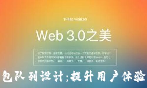   
小狐钱包队列设计：提升用户体验的关键