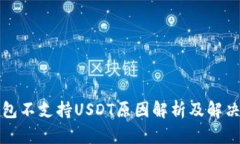 冷钱包不支持USDT原因解析