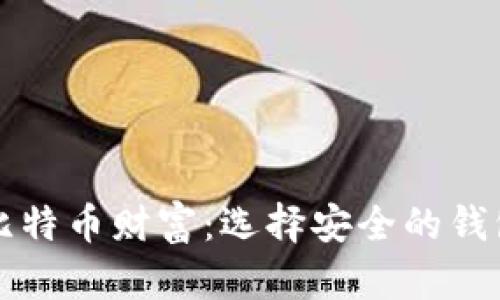 保护你的比特币财富：选择安全的钱包口令指南