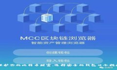保护你的比特币财富：选