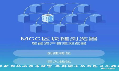 保护你的比特币财富：选择安全的钱包口令指南