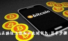 如何在区块链上添加以太