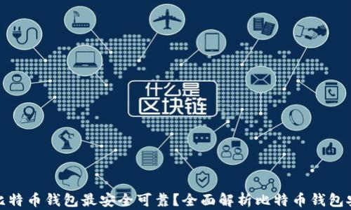 
哪个比特币钱包最安全可靠？全面解析比特币钱包安全性
