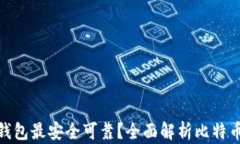 哪个比特币钱包最安全可