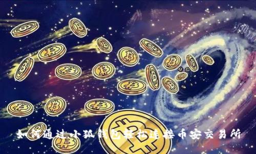 如何通过小狐钱包轻松连接币安交易所