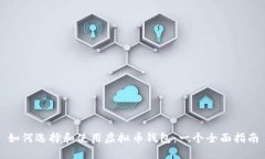 如何选择和使用虚拟币钱