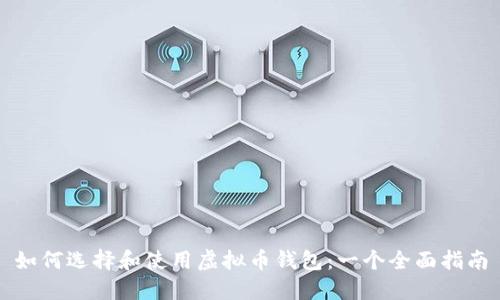如何选择和使用虚拟币钱包：一个全面指南