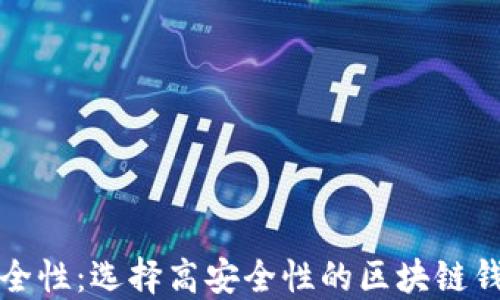 
提高安全性：选择高安全性的区块链钱包指南