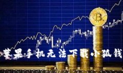 如何解决苹果手机无法下