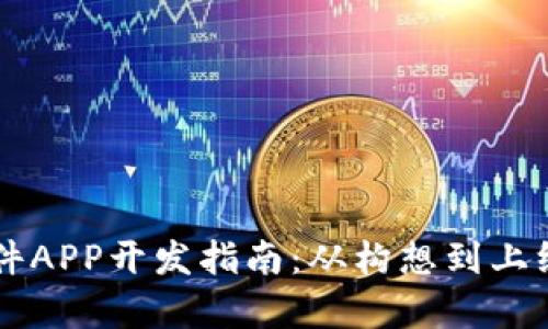区块链钱包软件APP开发指南：从构想到上线的全流程解析
