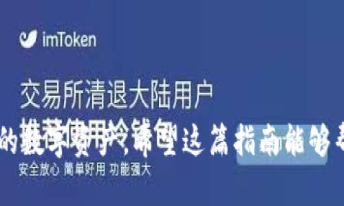    如何将代币转入小狐钱包？简单步骤详解  / 

 guanjianci  小狐钱包, 代币转入, 加密货币, 数字钱包  /guanjianci 

### 内容主体大纲

1. **简介**
   - 什么是小狐钱包
   - 小狐钱包的特点和功能

2. **准备工作**
   - 创建小狐钱包账户
   - 准备转入的代币及其网络

3. **代币转入步骤**
   - 登录小狐钱包
   - 查找钱包地址
   - 使用交易所或转账工具进行转账

4. **确认转账**
   - 查看转账状态
   - 确认代币到账

5. **常见问题解答**
   - 转账失败的原因
   - 代币丢失怎么办
   - 转账手续费问题
   - 如何提高转账速度
   - 不同代币的转账流程
   - 保护钱包安全的小技巧

---
### 1. 简介

#### 什么是小狐钱包

小狐钱包是一款为用户提供便捷、安全数字资产管理的加密货币钱包。它支持多种主流代币，用户可以随时随地管理自己的数字资产。小狐钱包为用户提供了友好的用户界面，丰富的功能，包括交易记录、价格提醒以及安全保护等。

#### 小狐钱包的特点和功能

小狐钱包独特的地方在于它的多平台支持，用户不仅可以在手机上使用，还可以在PC端进行操作。此外，钱包内置的安全机制令用户数据和资金安全得到保障。用户可以轻松进行代币的转入转出，还可实时监控代币的市场动态。

### 2. 准备工作

#### 创建小狐钱包账户

在使用小狐钱包之前，用户需要先在官方网站或应用商店下载小狐钱包应用，并根据提示完成注册。在注册过程中，用户需要提供一个有效的电子邮箱地址，并设置安全密码。注册成功后，务必记录好备份助记词，确保可以在必要时恢复钱包。

#### 准备转入的代币及其网络

在转入代币前，用户需要确认自己要转入的代币类型以及所使用的网络。例如，若要转入以太坊（ETH），则需选择以太坊网络。同样，用户需确认自己拥有足够的数量和相应的网络手续费，以确保转账成功。

### 3. 代币转入步骤

#### 登录小狐钱包

完成以上准备后，用户需要启动小狐钱包应用并登录自己的账户。登录时，输入用户名与密码，点击登录后，进入主界面，准备进行代币的转入操作。

#### 查找钱包地址

在主界面中，用户需要找到“接收”或“充值”选项，点击后可以看到自己的钱包地址。这一地址是进行代币转入所需的收款地址，用户需确保复制完整，避免在转账过程中出现错误。

#### 使用交易所或转账工具进行转账

一旦获取了小狐钱包的地址，用户则可在所选择的数字资产交易所或其他钱包中进行转账。打开转账页面，粘贴刚刚复制的钱包地址，输入要转入的代币数量，确认无误后，提交转账请求。此时系统会要求用户输入交易密码或其他验证信息，以确保资金安全。

### 4. 确认转账

#### 查看转账状态

交易提交后，用户可在交易所的交易记录中查看转账状态，通常为“待处理”状态。用户也可以在小狐钱包应用中查找到账记录，查看转账是否成功。一般情况下，转账需要一些时间，只需耐心等待即可。

#### 确认代币到账

当转账状态变更为“成功”后，用户可在小狐钱包中查看刚刚转入的代币。如发现未到账的情况，可联系交易所客服进行查询。确认到账后，用户可以开始在小狐钱包中对代币进行管理、交易等操作。

### 5. 常见问题解答

#### 转账失败的原因

转账失败的原因
转账失败可能有多种原因，包括错误的收款地址、不足的网络手续费、网络拥堵等。用户在进行转账时，应确保收款地址的正确性，并查看网络状态，确认网络费用设置是否合理。如遇失败情况，应及时联系相关平台客服，找出原因并采取措施。

#### 代币丢失怎么办

代币丢失怎么办
若用户在操作中发现代币丢失，需第一时间回顾操作步骤，确认是否因地址错误或网络问题导致资金未到账。小狐钱包自带的交易记录工具可帮助用户追踪转账情况。如果确认代币确线丢失，建议及时与钱包及交易所客服进行联系，提供详细转账信息以协助查找。

#### 转账手续费问题

转账手续费问题
每次进行代币转账时，用户需要支付一定的手续费，这些费用通常归网络矿工或处理交易的平台所有。不同的区块链网络，手续费标准也有所不同。在转账前，用户可根据所选网络的官方信息了解相关费用，以避免转账过程中因手续费不足而导致的失败。

#### 如何提高转账速度

如何提高转账速度
转账速度与网络的当前状态及提交的手续费直接相关。一般来说，支付更高的手续费可提高转账速度。用户也可选择在网络使用较少的时段进行转账，从而加速确认过程。此外，了解网络拥堵的信息，选择合适的网络进行转账，也能有效提高速度。

#### 不同代币的转账流程

不同代币的转账流程
虽然大多数代币的转账流程相似，但由于不同区块链的技术特性，具体操作可能会有所不同。用户在转账时，应特别查看不同代币的转账说明及相关注意事项，确保详细了解其流程和网络费用，以防因了解不到位而造成的损失或延误。

#### 保护钱包安全的小技巧

保护钱包安全的小技巧
为了确保小狐钱包及其资产的安全，用户应定期更新密码，启用二次验证及密钥管理功能。尽量避免使用公共Wi-Fi网络进行交易，定期备份钱包，即便在手机丢失的情况下仍能进行恢复。此外，定期查看交易记录和主动监测账户安全，可以及时发现潜在风险。

---

总结：掌握如何将代币转入小狐钱包的步骤非常重要，了解相关问题与解决方法则更有助于有效地管理和保护自己的数字资产。希望这篇指南能够帮助你顺利进行代币转入和其他相关操作。