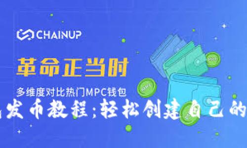 小狐钱包发币教程：轻松创建自己的数字货币