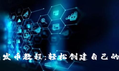 小狐钱包发币教程：轻松创建自己的数字货币