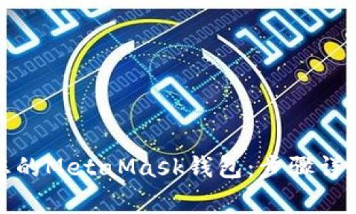 如何在本地备份您的MetaMask钱包：步骤详解与常见问题解答