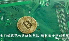 探索门槛最低的区块链钱